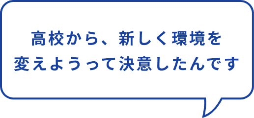 高校から、新しく環境を変えようって