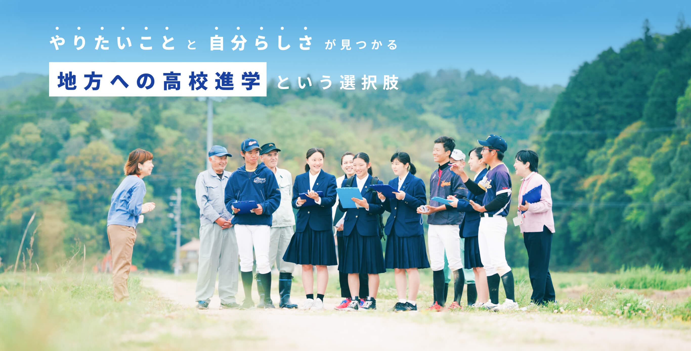 自分らしさを探す国内留学という選択肢