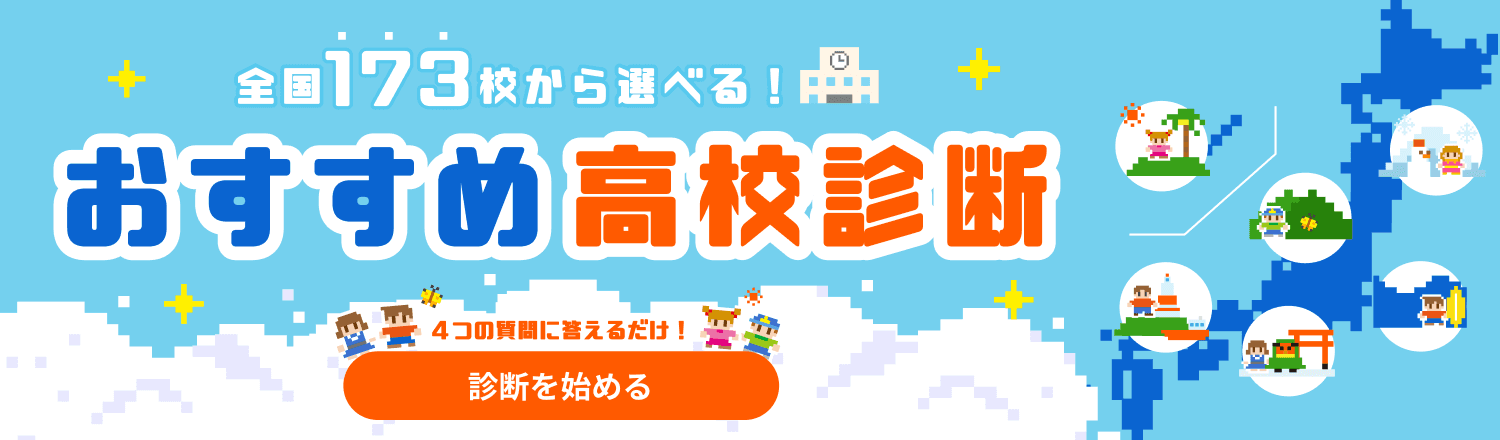 全国173校から選べる! おすすめ高校診断