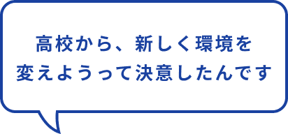 高校から、新しく環境を変えようって