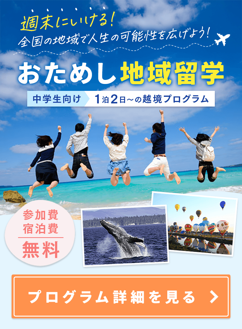 おためし地域留学