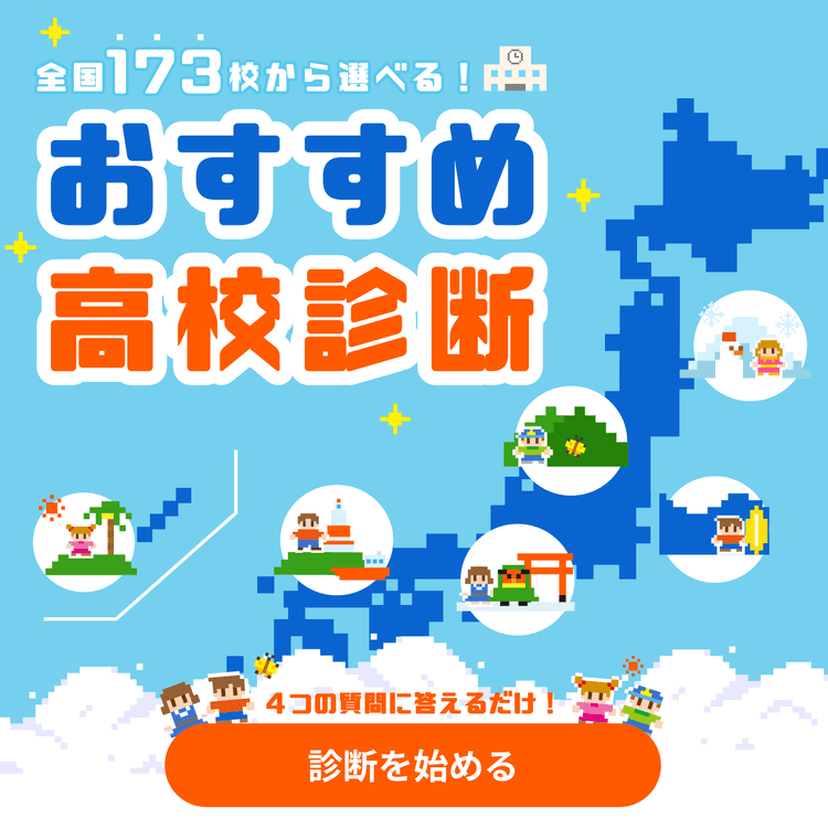 全国173校から選べる! おすすめ高校診断
