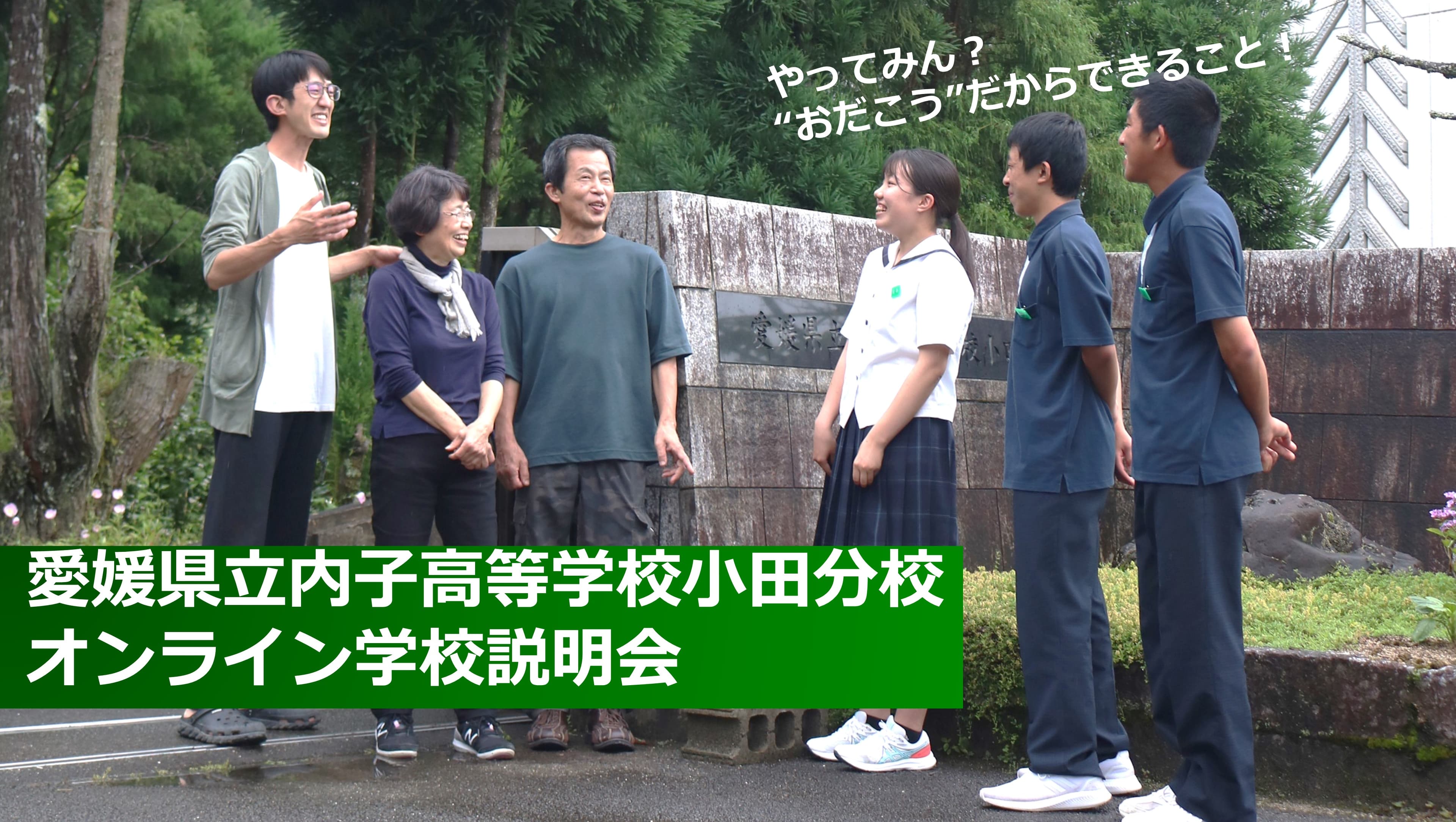 GW開催!家族で地域みらい留学について考えよう!60分で小田分校の地域みらい留学ライフをまるっと紹介!