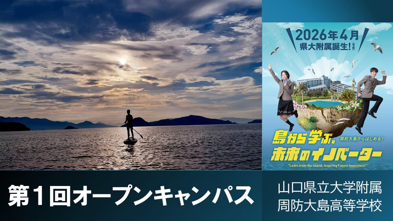山口県立大学附属周防大島高校第1回オープンキャンパス