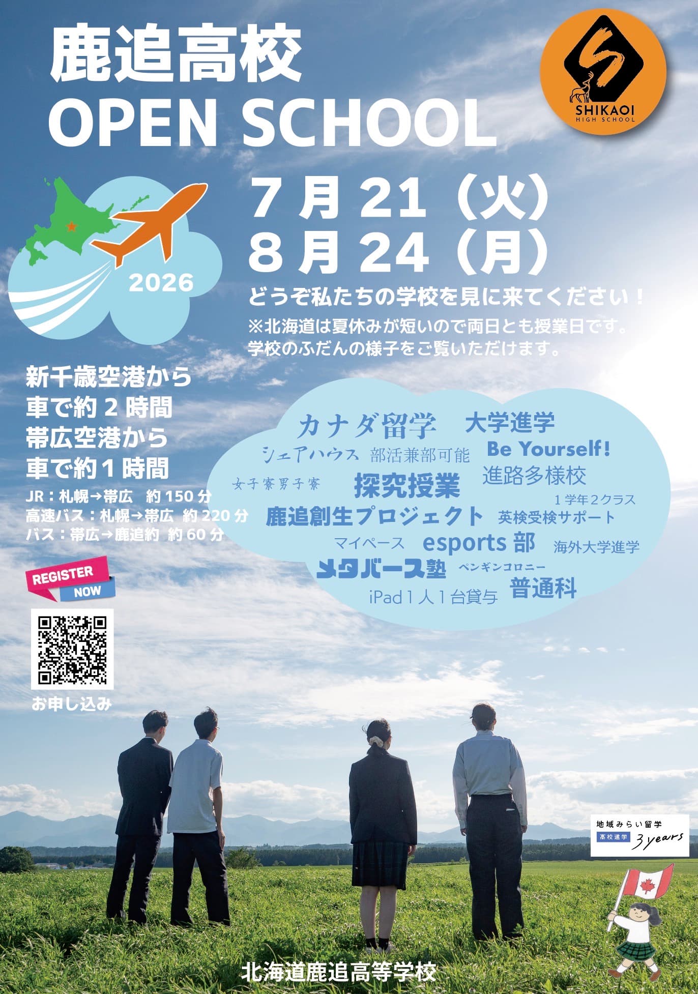 北海道鹿追高校オープンスクール 第2回目