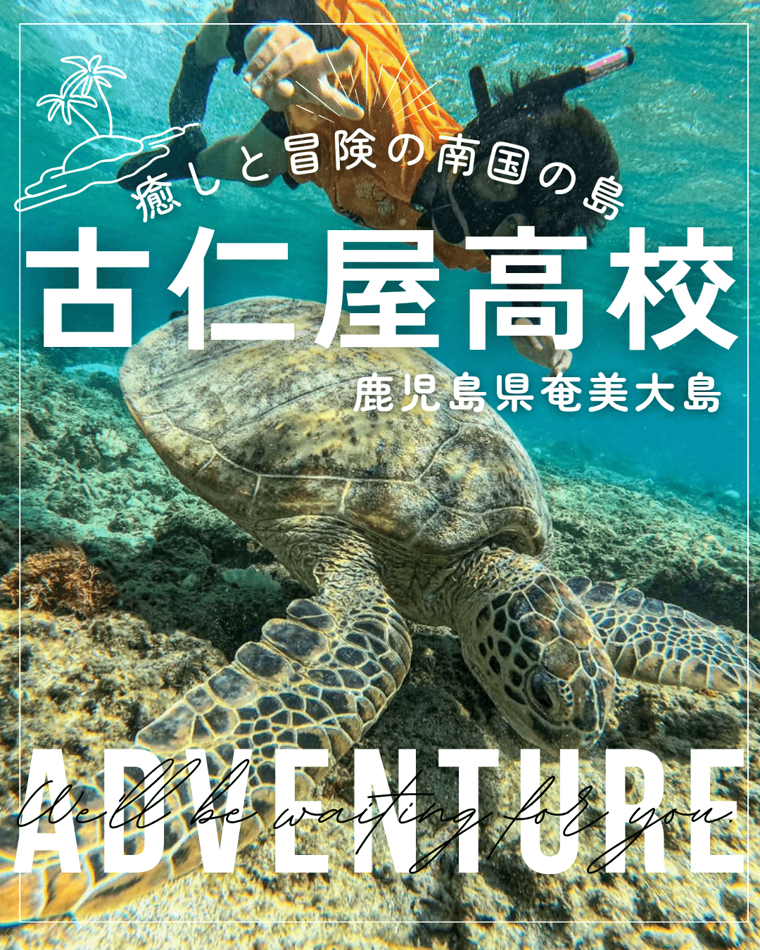 鹿児島県立古仁屋高等学校 個別説明会(7/4 10:00〜10:30)