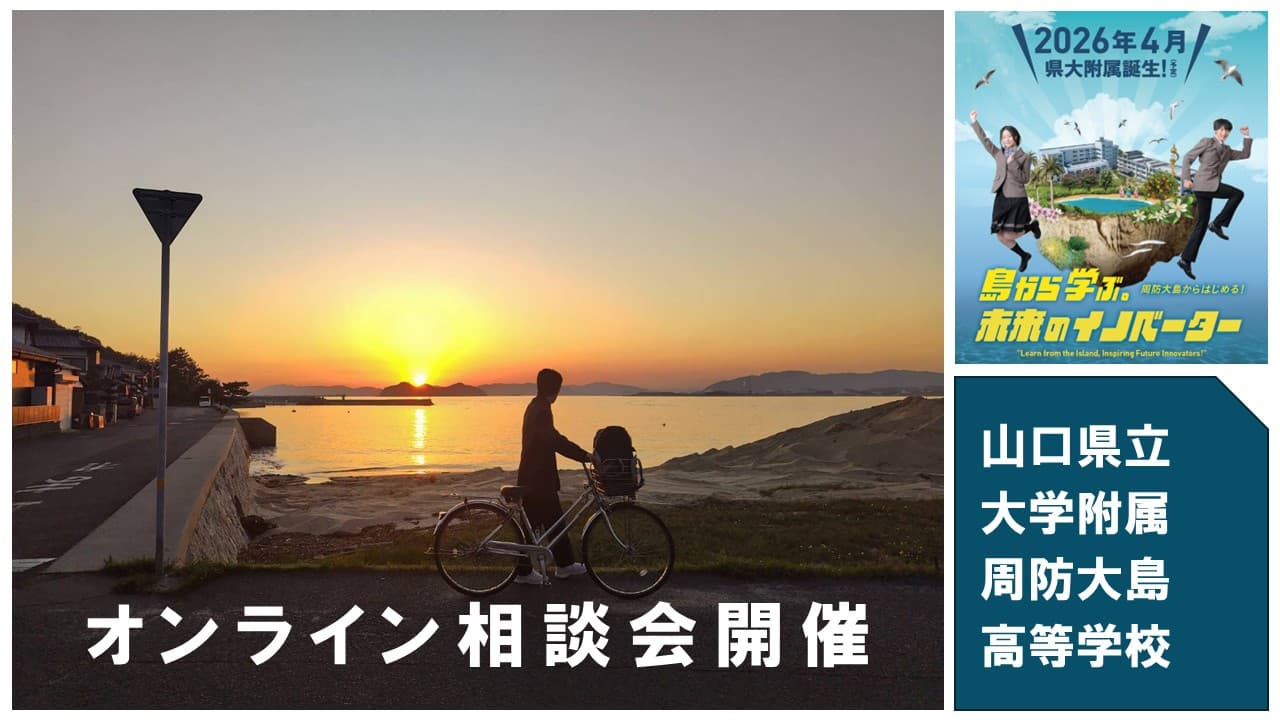 山口県立大学附属周防大島高等学校オンライン相談会