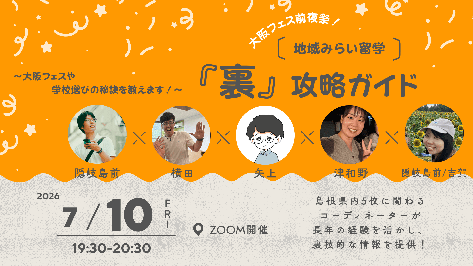 【7/10(金)申し込み用】地域みらい留学『裏』攻略ガイド〜大阪フェスや学校選びの秘訣を教えます!〜