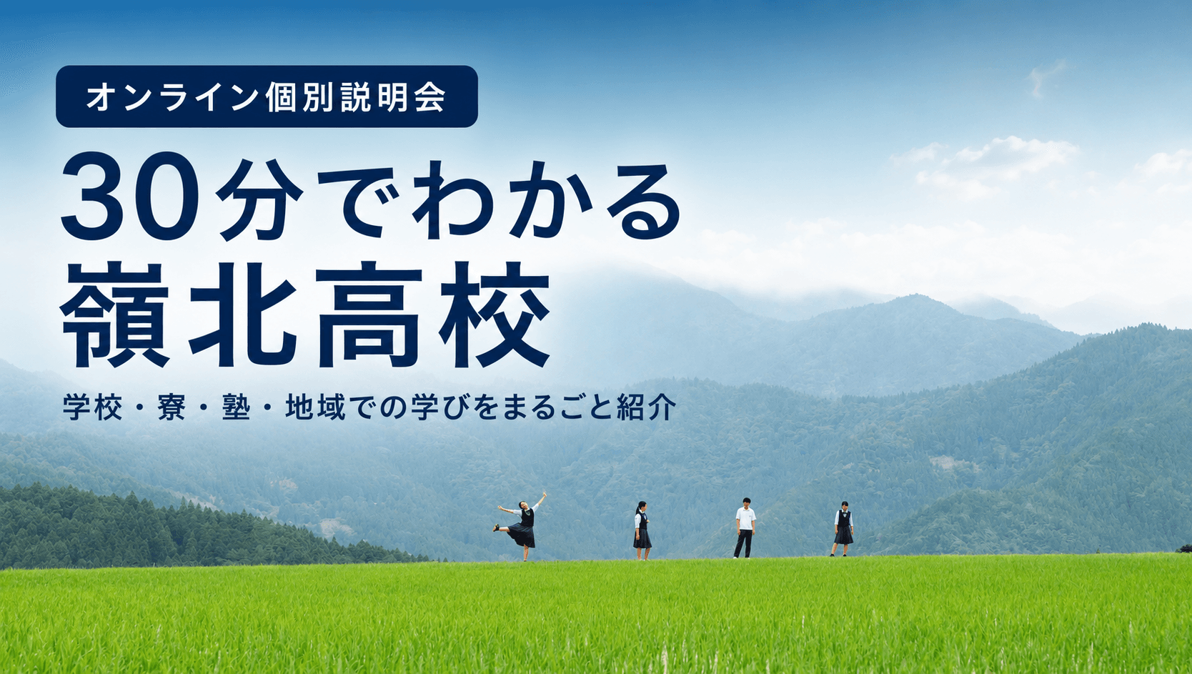 【高知/嶺北】大体わかる説明会