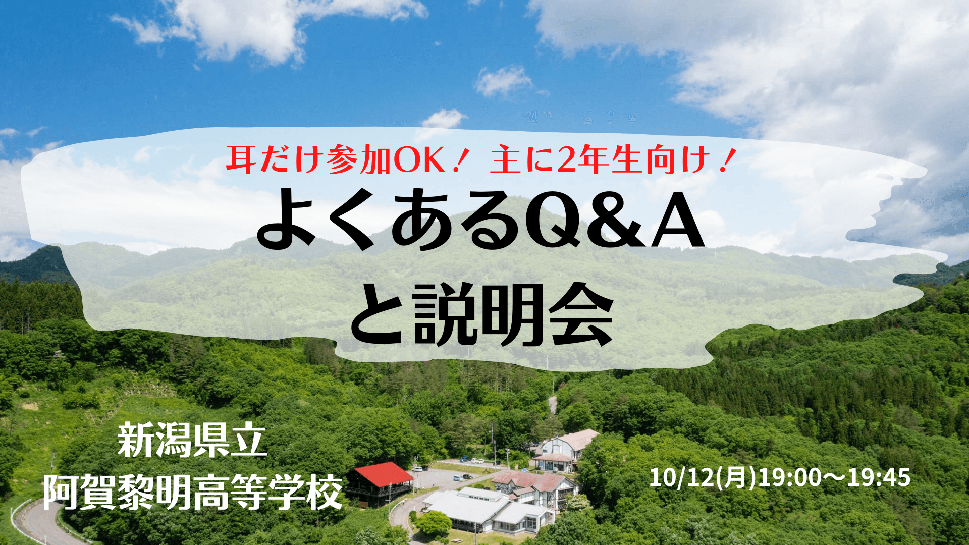 よくあるQ&Aと説明会【新潟県立阿賀黎明高校】