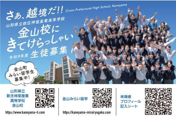 山形県立新庄神室産業高等学校金山校 学校説明会