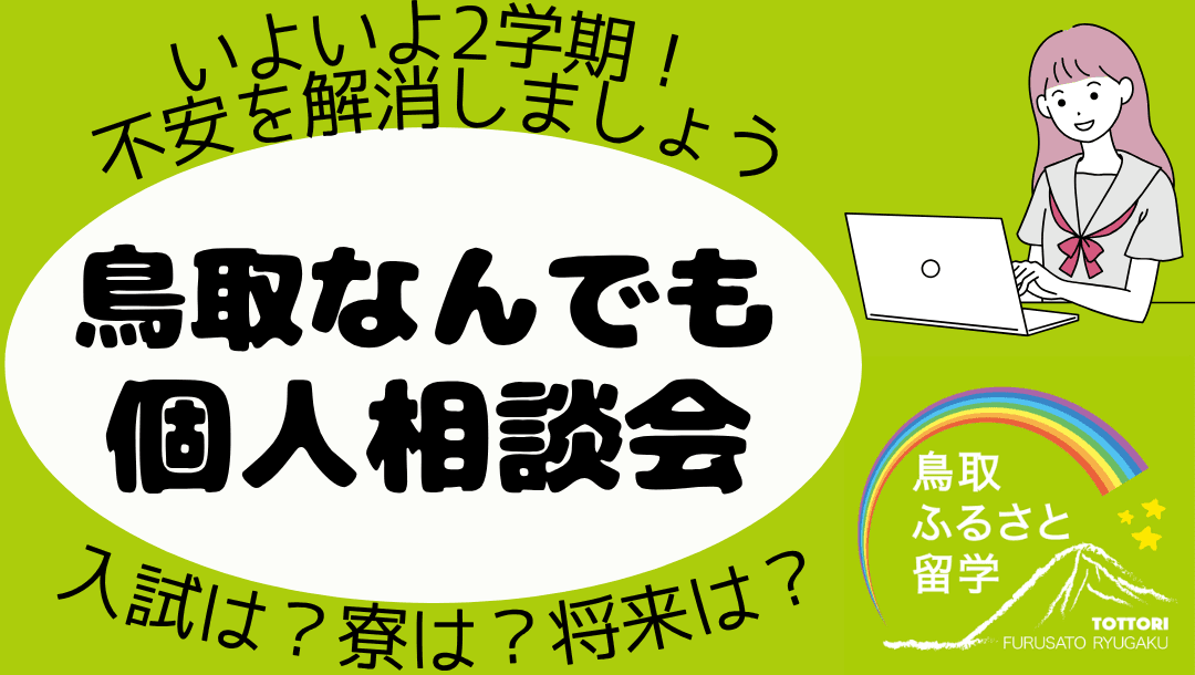 鳥取なんでも個人相談会【一組ずつお話聞きます!】