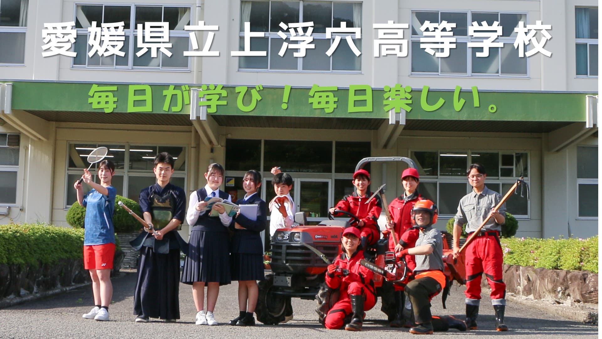 【愛媛県立上浮穴高等学校】学校説明会