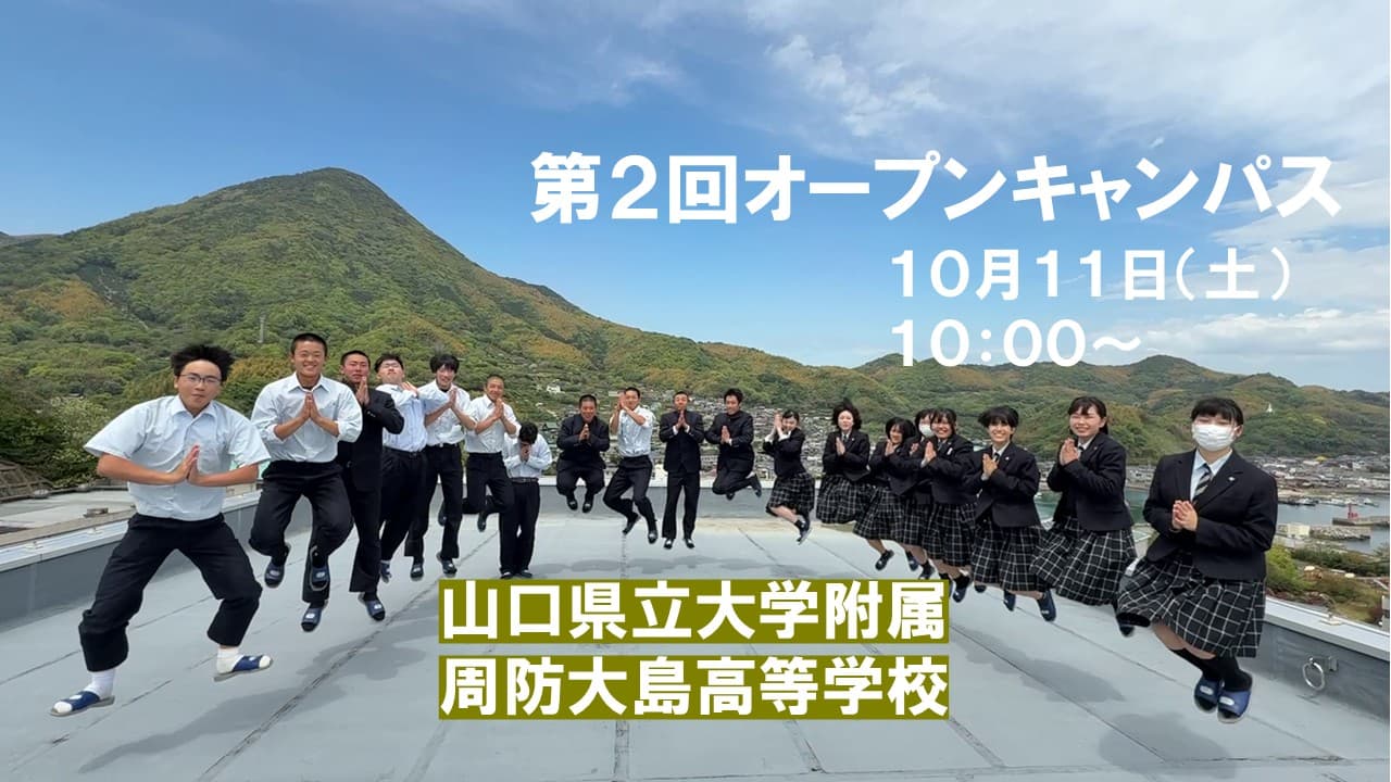 山口県立大学附属周防大島高校第2回オープンキャンパス