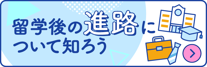 留学後の進路について知ろう