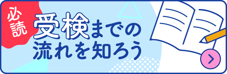 受験までの流れを知ろう