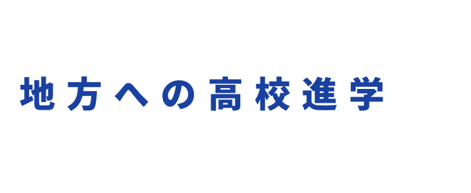 やりたいことと自分らしさが見つかる地方への高校進学という選択肢